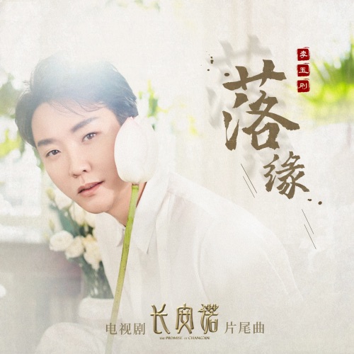 落缘 – Single – 李玉刚-hiresz.com