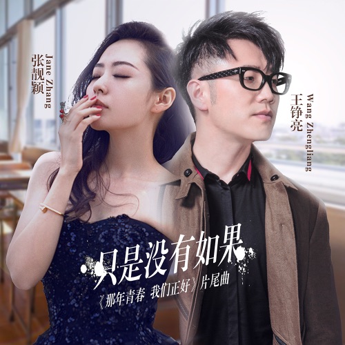 只是没有如果 – Single – 张靓颖 & 王铮亮-hiresz.com