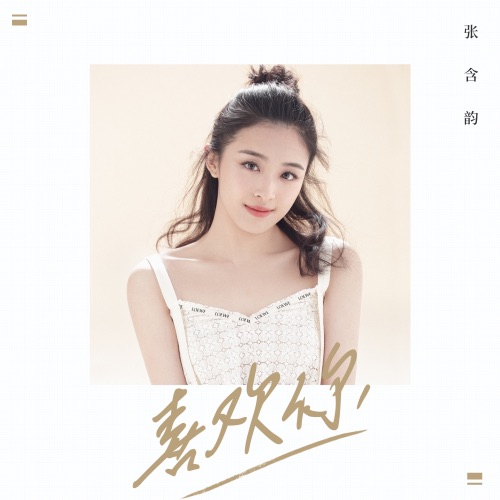 喜欢你 – Single – 张含韵-hiresz.com