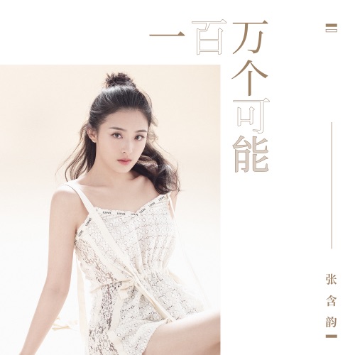 一百万个可能 – Single – 张含韵-hiresz.com