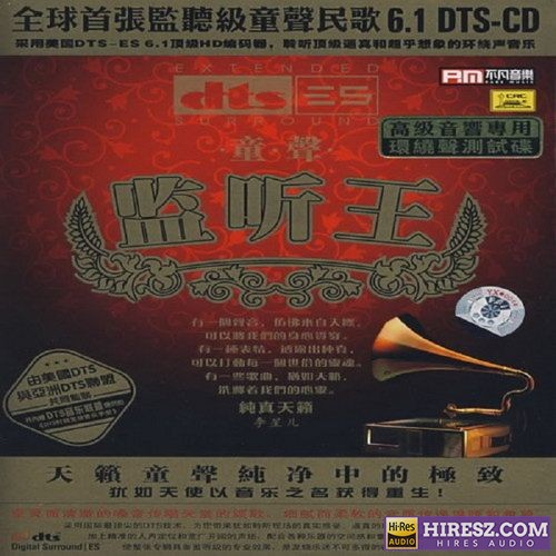 FLAC6.1[天艺唱片]李星儿《童声监听王》FLAC6.1-hiresz.com