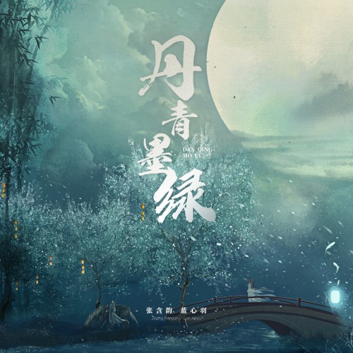 丹青墨绿 – Single – 张含韵 & 蓝心羽-hiresz.com