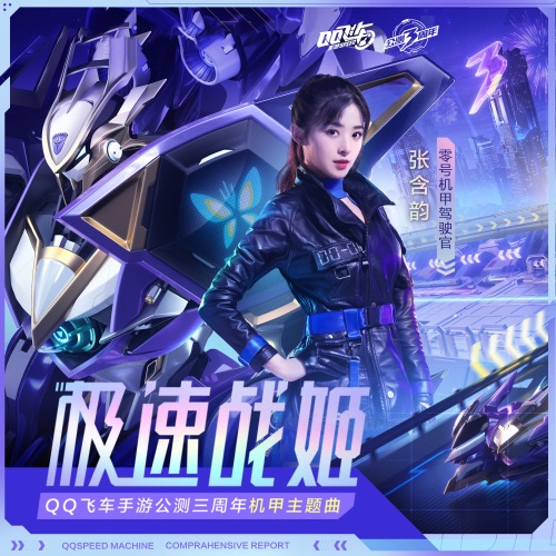 极速战姬 – Single – QQ飞车 & 张含韵-hiresz.com