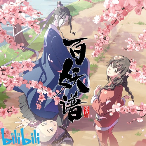 百妖谱 (动画《百妖谱》原声音乐) – 薄彩生, 李玉刚 & 龚淑均-hiresz.com