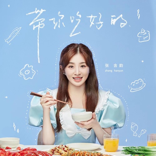带你吃好的 (《听说很好吃第二季》综艺主题曲) – Single – 张含韵-hiresz.com