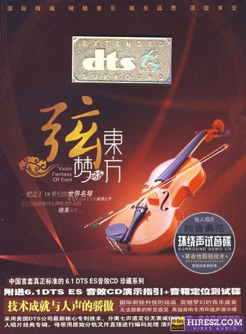 赵坤宇《东方弦梦 FLAC6.1》纯音典范环绕声试音碟-hiresz.com
