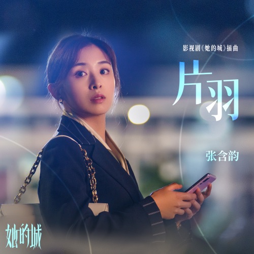 片羽 (影视剧《她的城》插曲) – Single – 张含韵-hiresz.com