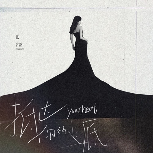 抵达你的心底 – Single – 张含韵-hiresz.com