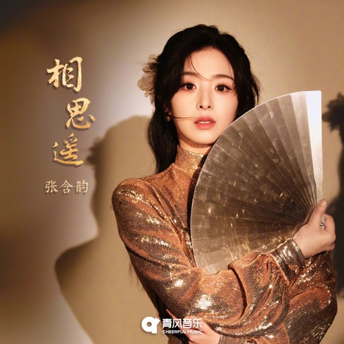 相思遥 – Single – 张含韵-hiresz.com