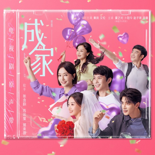 《成家》电视剧原声带 – 张含韵, 居来提 & 苏运莹-hiresz.com