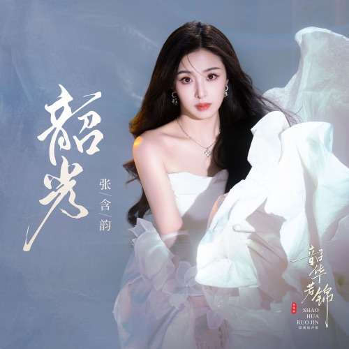 韶光 (《韶华若锦》电视剧祈情曲) – Single – 张含韵-hiresz.com