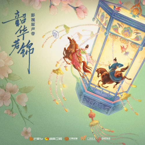 韶华若锦 影视原声带 – EP – 周深, 张含韵 & 黄子弘凡-hiresz.com