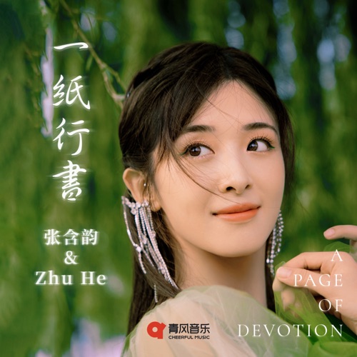 一纸行书 – Single – 张含韵 & 祝何-hiresz.com