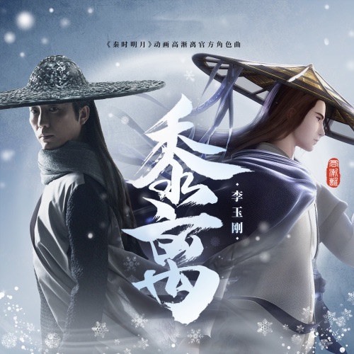 黍离 – Single – 李玉刚-hiresz.com