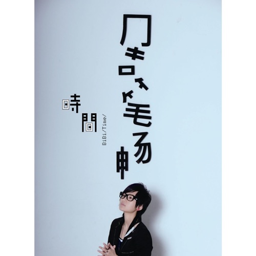 时间 – 周笔畅-hiresz.com