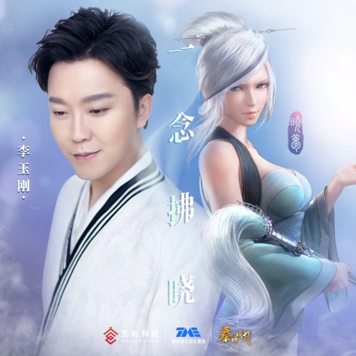 一念拂晓 – Single – 李玉刚-hiresz.com