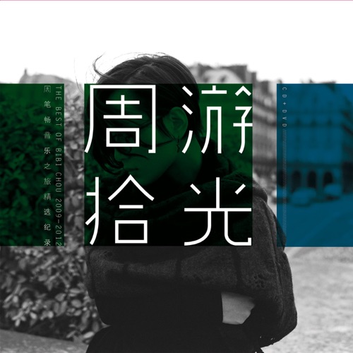 周游拾光 2009-2012 – 周笔畅-hiresz.com