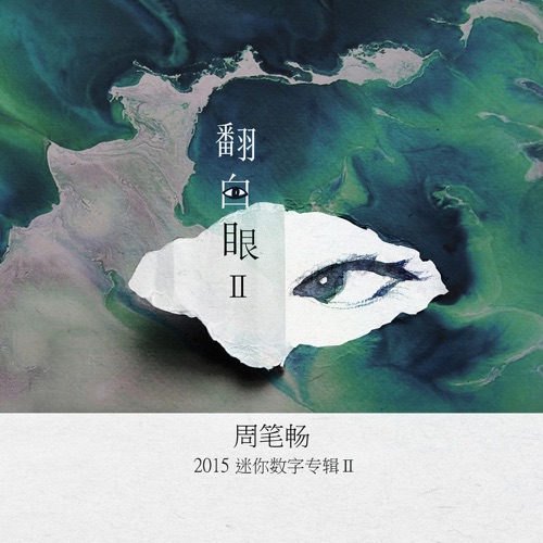 翻白眼Ⅱ (feat. Epik High) – Single – 周笔畅-hiresz.com