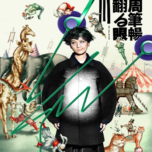 翻白眼Ⅲ – EP – 周笔畅-hiresz.com
