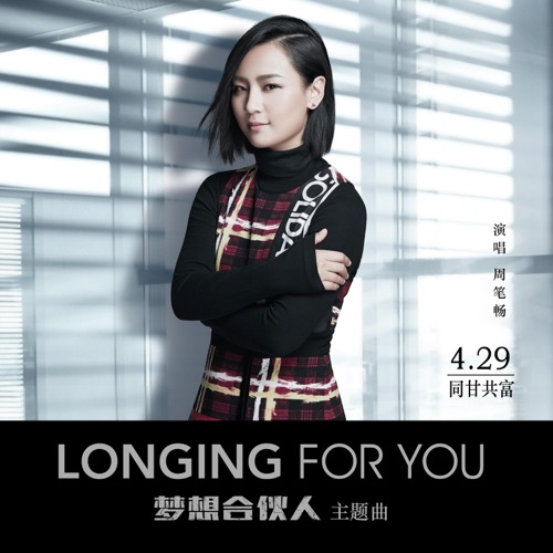 电影《梦想合伙人》主题曲原声带 – Single – 周笔畅-hiresz.com