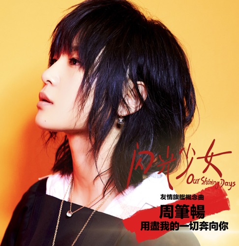 用尽我的一切奔向你 (《闪光少女》「友情」旗舰概念曲) – Single – 周笔畅-hiresz.com