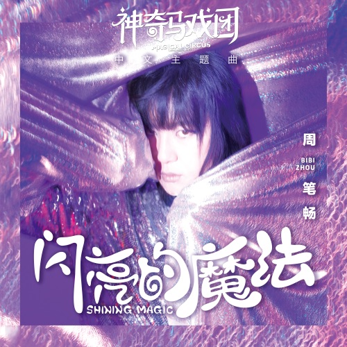 闪亮的魔法 (电影《神奇马戏团》中文主题曲) – Single – 周笔畅-hiresz.com