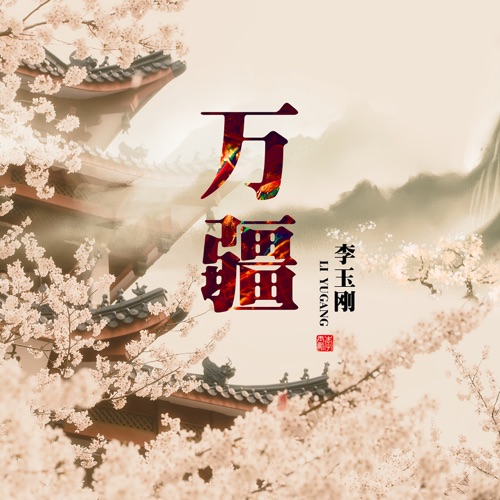 万疆 – Single – 李玉刚-hiresz.com