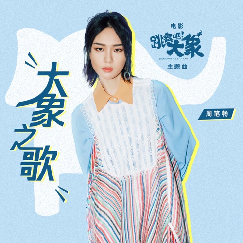 大象之歌 (电影《跳舞吧!大象》主题曲) – Single – 周笔畅-hiresz.com