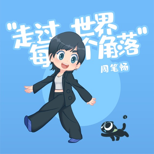 走过世界每个角落 (电影《罗小黑战记》宣传主题曲) – Single – 周笔畅-hiresz.com