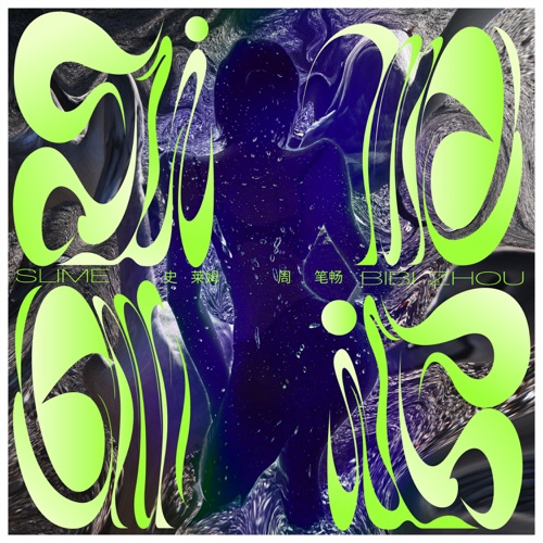 史莱姆 – EP – 周笔畅-hiresz.com