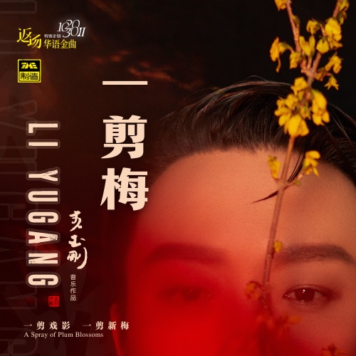 一剪梅 – Single – 李玉刚-hiresz.com