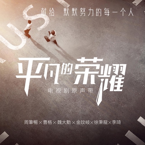 《平凡的荣耀》电视原声带 – EP – 周笔畅, 李琦, 徐秉龙 & 金玟岐-hiresz.com