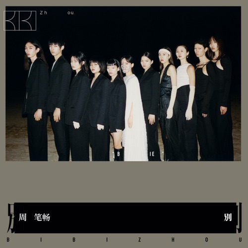 别 – Single – 周笔畅-hiresz.com