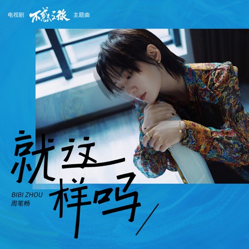 就这样吗 (电视剧《不惑之旅》主题曲) – Single – 周笔畅-hiresz.com