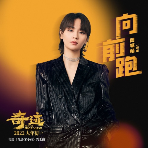 向前跑 (《奇迹·笨小孩》电影兴工曲) – Single – 周笔畅-hiresz.com