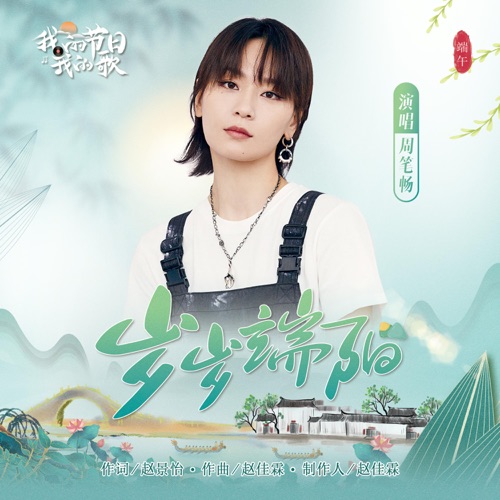 岁岁端阳 – Single – 周笔畅-hiresz.com