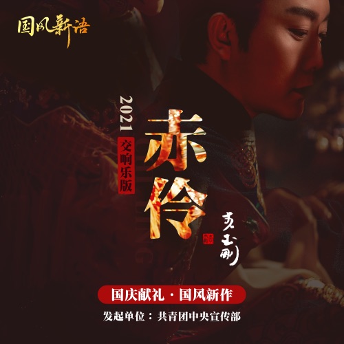 赤伶 – Single – 李玉刚-hiresz.com