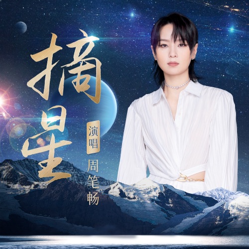 摘星 – Single – 周笔畅-hiresz.com