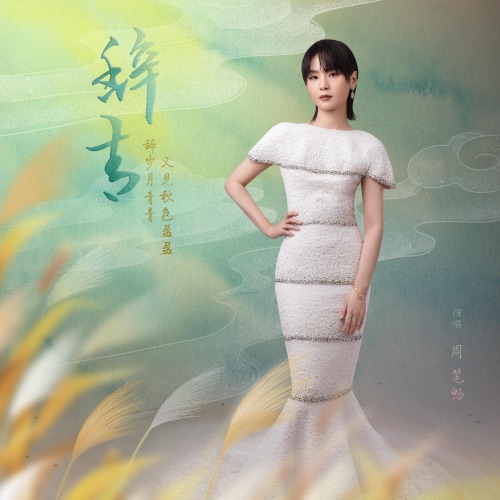 辞青 – Single – 周笔畅-hiresz.com