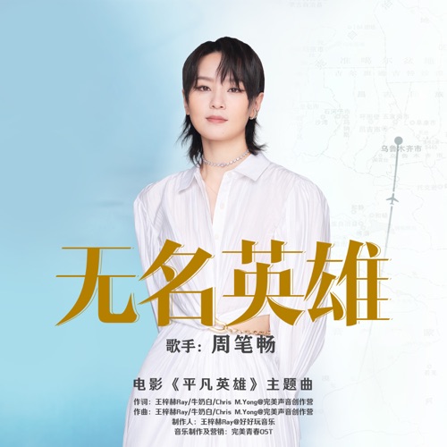 《无名英雄》主题曲 – Single – 周笔畅-hiresz.com