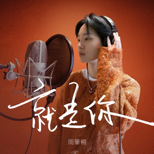 就是你 – Single – 周笔畅-hiresz.com