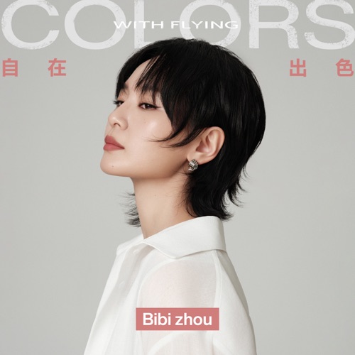 自在出色 – Single – 周笔畅-hiresz.com