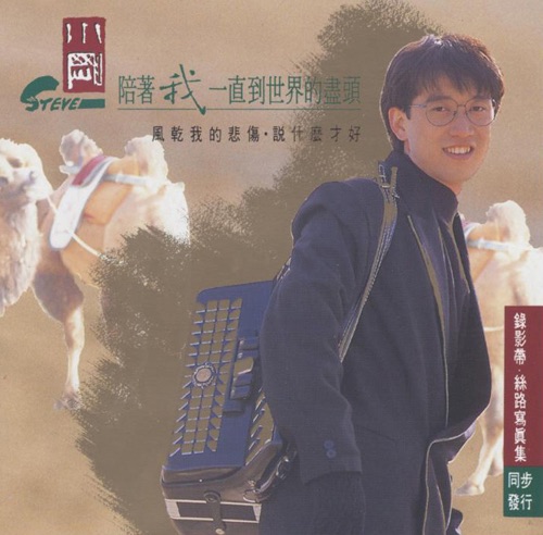 陪着我一直到世界的尽头 – 周传雄-hiresz.com