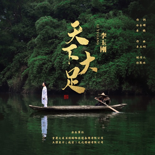 天下大足 – Single – 李玉刚-hiresz.com