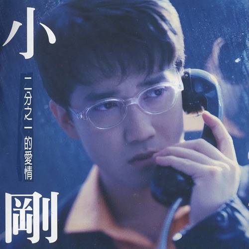 二分之一的爱情 – 周传雄-hiresz.com