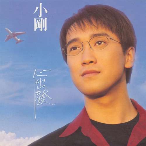 心出发 – 周传雄-hiresz.com