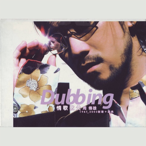 Dubbing 情歌教父周传雄1987-2003 – 周传雄-hiresz.com