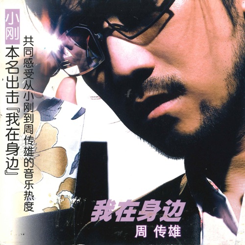 我在身边 – 周传雄-hiresz.com