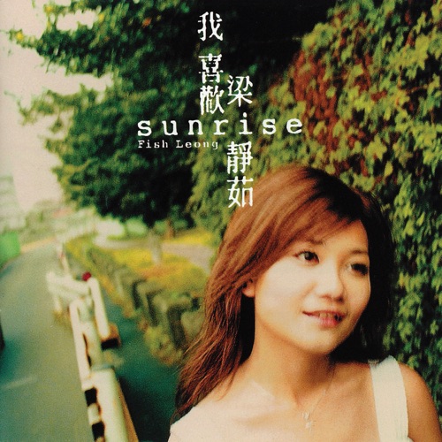 Sunrise 我喜欢 – 梁静茹-hiresz.com