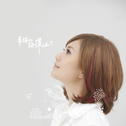 幸福的抉择 – EP – 梁静茹-hiresz.com